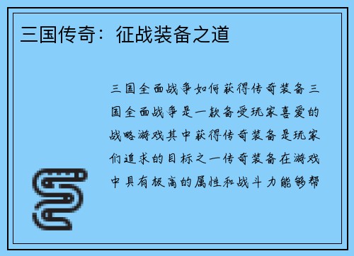 三国传奇：征战装备之道
