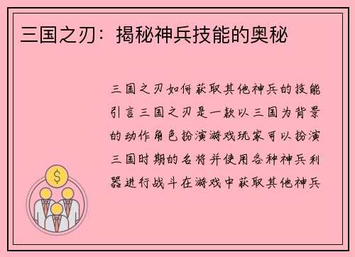 三国之刃：揭秘神兵技能的奥秘