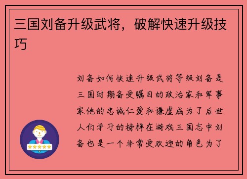 三国刘备升级武将，破解快速升级技巧