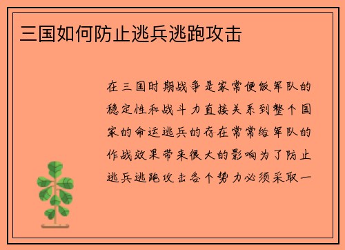 三国如何防止逃兵逃跑攻击
