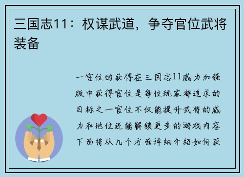 三国志11：权谋武道，争夺官位武将装备