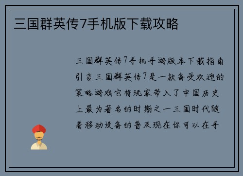 三国群英传7手机版下载攻略