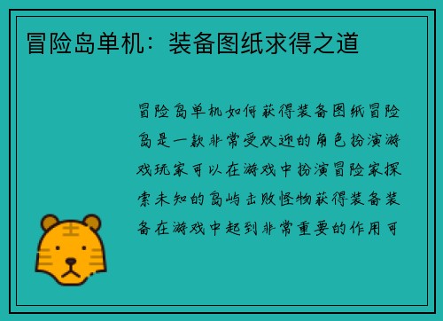 冒险岛单机：装备图纸求得之道
