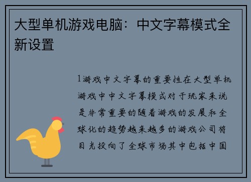 大型单机游戏电脑：中文字幕模式全新设置