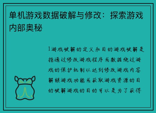 单机游戏数据破解与修改：探索游戏内部奥秘