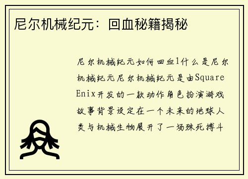 尼尔机械纪元：回血秘籍揭秘