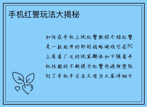 手机红警玩法大揭秘