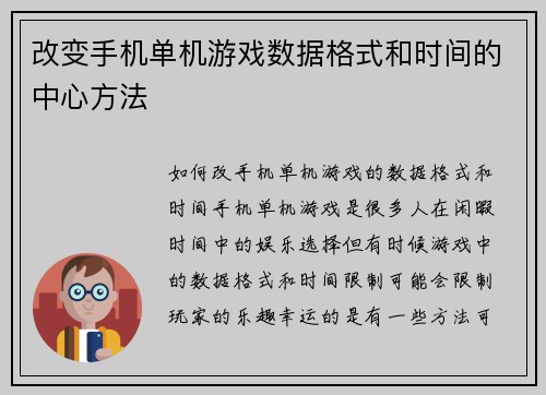 改变手机单机游戏数据格式和时间的中心方法