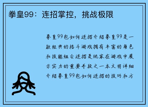 拳皇99：连招掌控，挑战极限