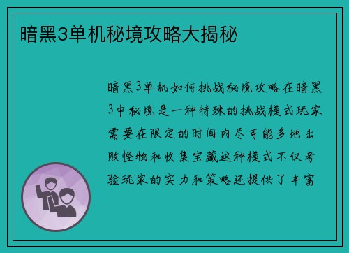 暗黑3单机秘境攻略大揭秘