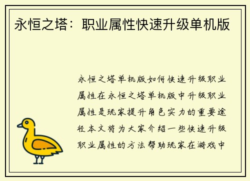 永恒之塔：职业属性快速升级单机版
