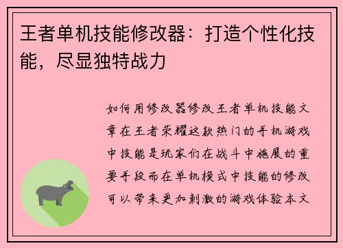 王者单机技能修改器：打造个性化技能，尽显独特战力
