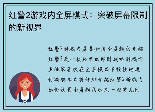 红警2游戏内全屏模式：突破屏幕限制的新视界