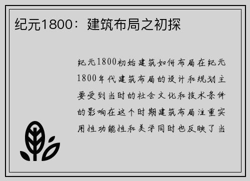 纪元1800：建筑布局之初探