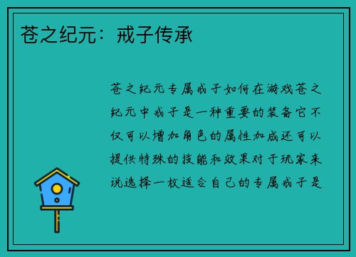 苍之纪元：戒子传承