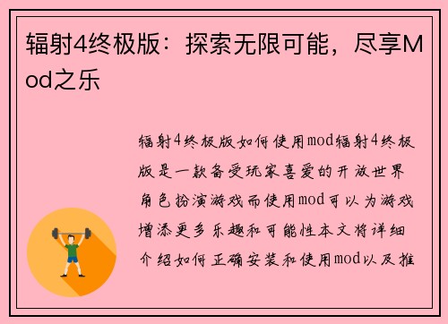 辐射4终极版：探索无限可能，尽享Mod之乐