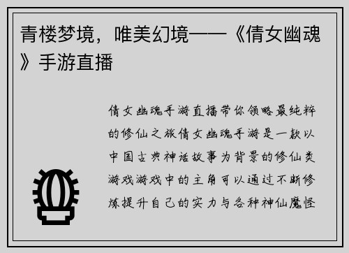 青楼梦境，唯美幻境——《倩女幽魂》手游直播