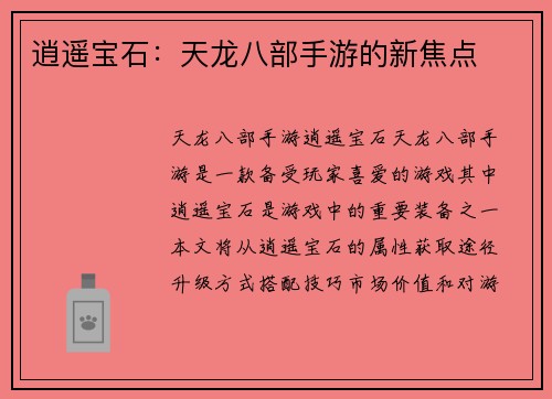 逍遥宝石：天龙八部手游的新焦点