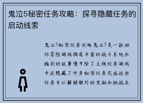 鬼泣5秘密任务攻略：探寻隐藏任务的启动线索