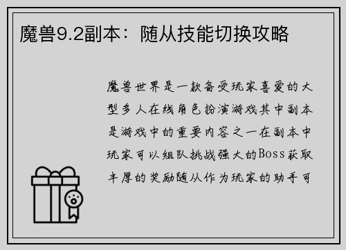 魔兽9.2副本：随从技能切换攻略