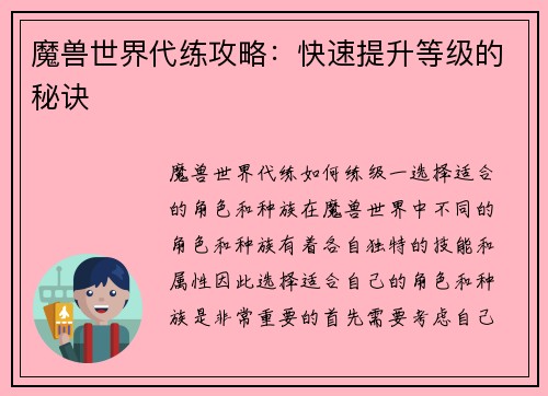 魔兽世界代练攻略：快速提升等级的秘诀
