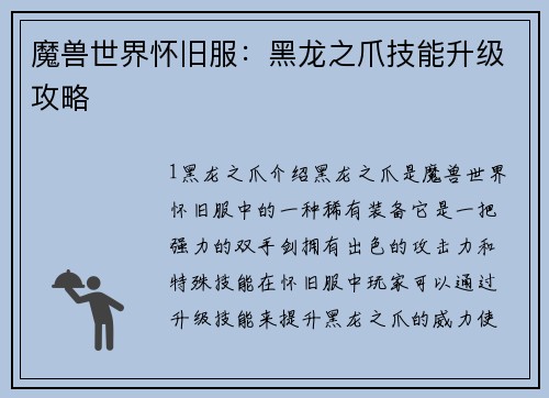 魔兽世界怀旧服：黑龙之爪技能升级攻略