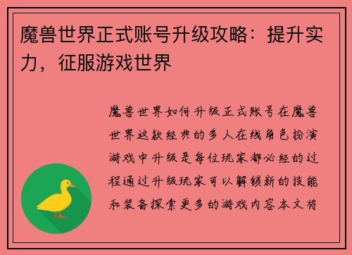 魔兽世界正式账号升级攻略：提升实力，征服游戏世界