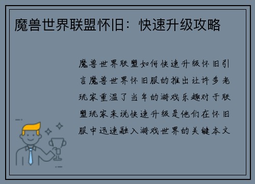 魔兽世界联盟怀旧：快速升级攻略