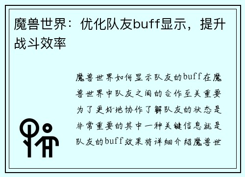 魔兽世界：优化队友buff显示，提升战斗效率