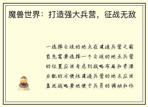 魔兽世界：打造强大兵营，征战无敌
