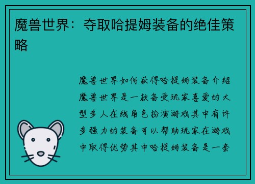 魔兽世界：夺取哈提姆装备的绝佳策略