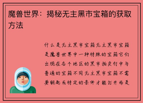 魔兽世界：揭秘无主黑市宝箱的获取方法