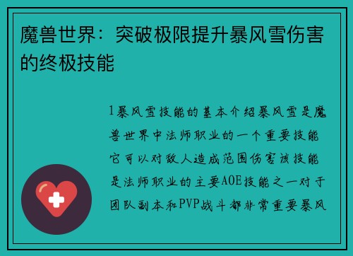 魔兽世界：突破极限提升暴风雪伤害的终极技能