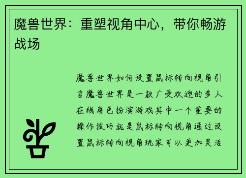 魔兽世界：重塑视角中心，带你畅游战场