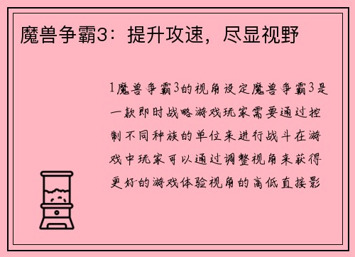 魔兽争霸3：提升攻速，尽显视野