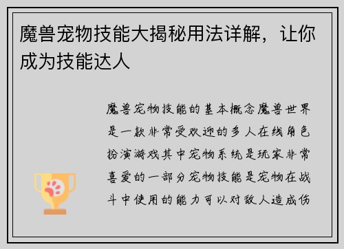魔兽宠物技能大揭秘用法详解，让你成为技能达人