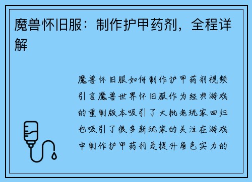 魔兽怀旧服：制作护甲药剂，全程详解