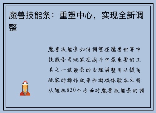 魔兽技能条：重塑中心，实现全新调整