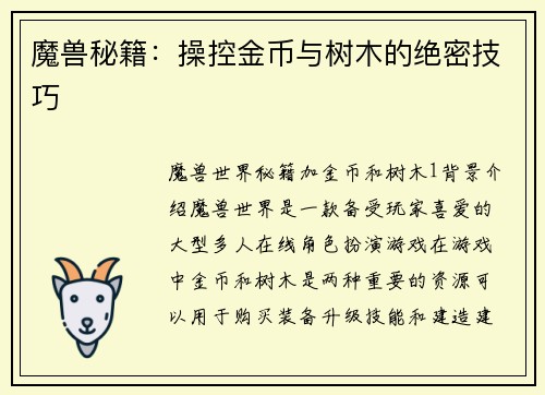 魔兽秘籍：操控金币与树木的绝密技巧