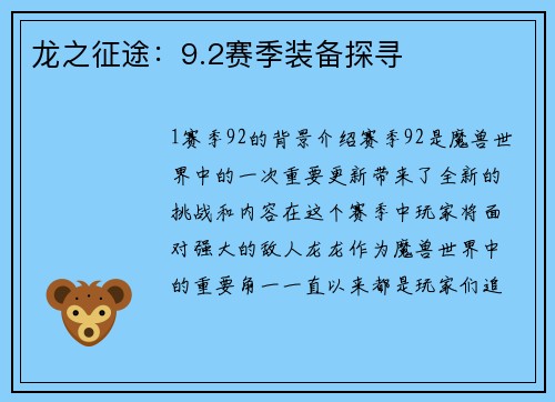 龙之征途：9.2赛季装备探寻