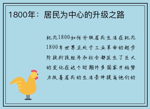 1800年：居民为中心的升级之路
