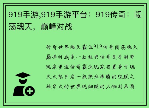 919手游,919手游平台：919传奇：闯荡魂天，巅峰对战