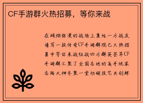CF手游群火热招募，等你来战