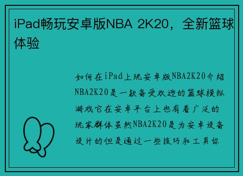 iPad畅玩安卓版NBA 2K20，全新篮球体验
