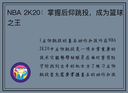 NBA 2K20：掌握后仰跳投，成为篮球之王