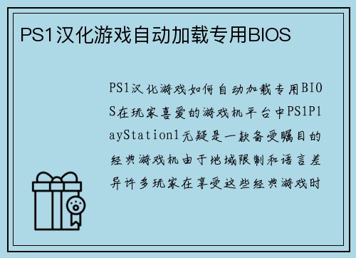 PS1汉化游戏自动加载专用BIOS