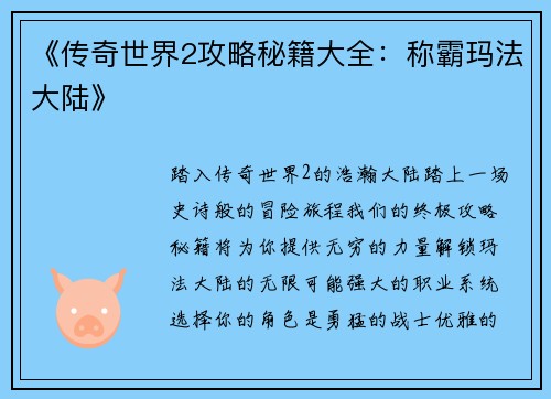 《传奇世界2攻略秘籍大全：称霸玛法大陆》