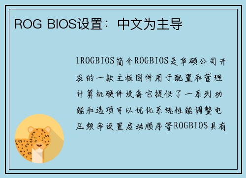 ROG BIOS设置：中文为主导
