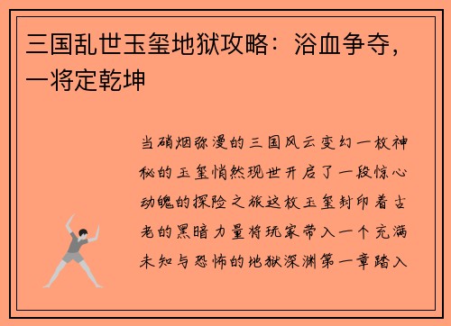 三国乱世玉玺地狱攻略：浴血争夺，一将定乾坤