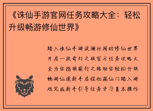 《诛仙手游官网任务攻略大全：轻松升级畅游修仙世界》